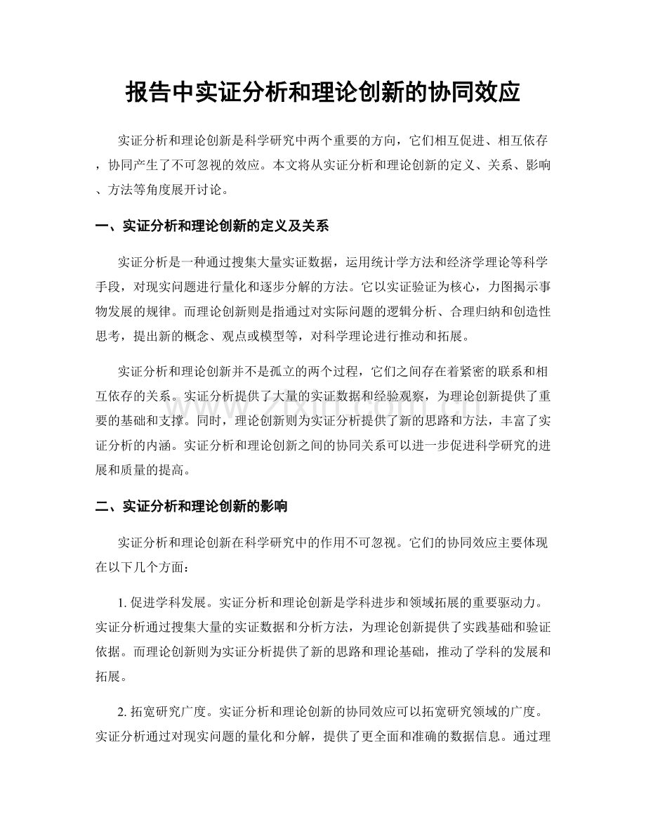 报告中实证分析和理论创新的协同效应.docx_第1页