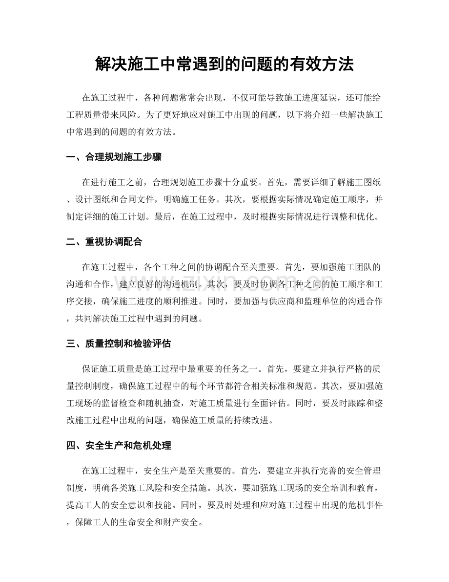 解决施工中常遇到的问题的有效方法.docx_第1页