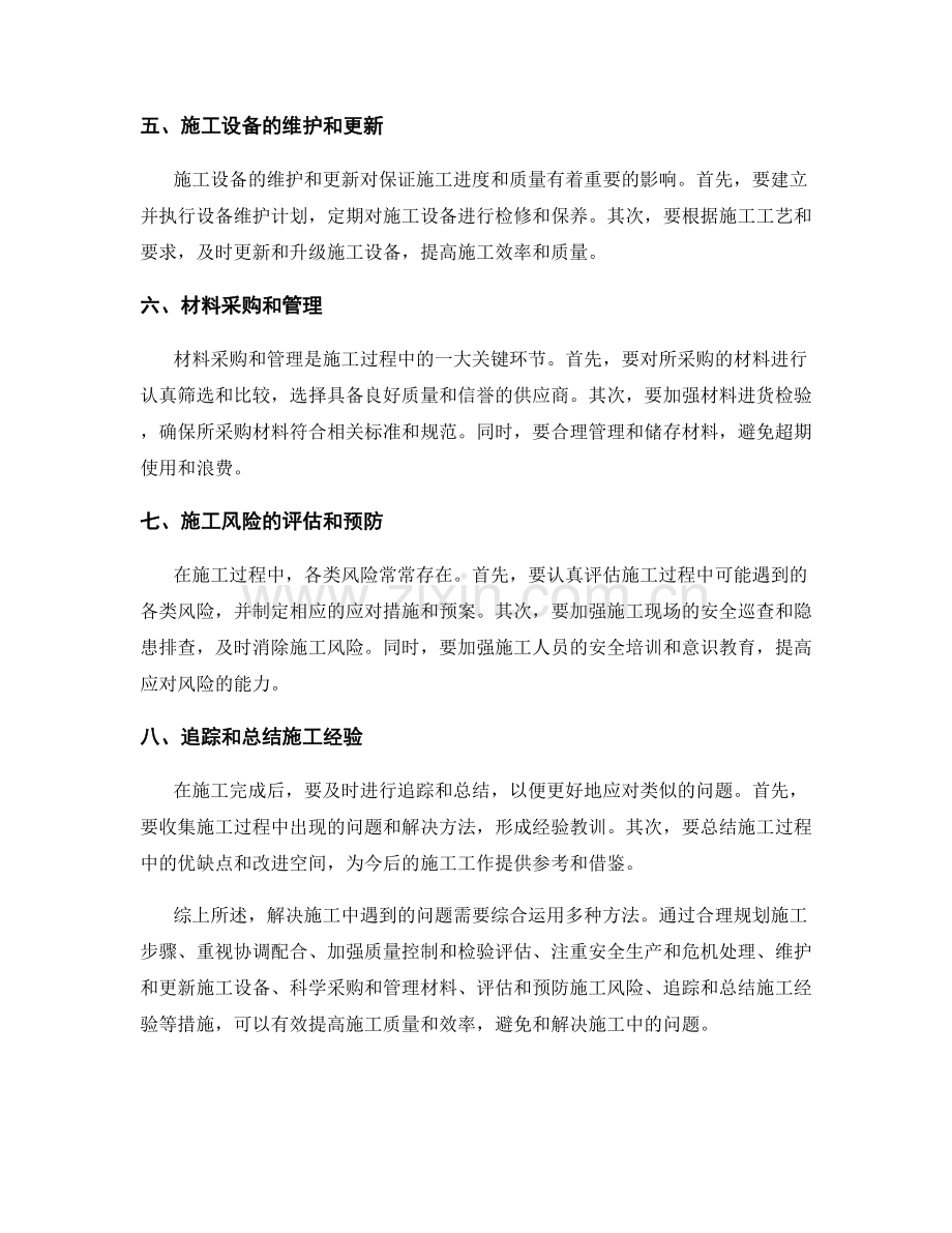 解决施工中常遇到的问题的有效方法.docx_第2页