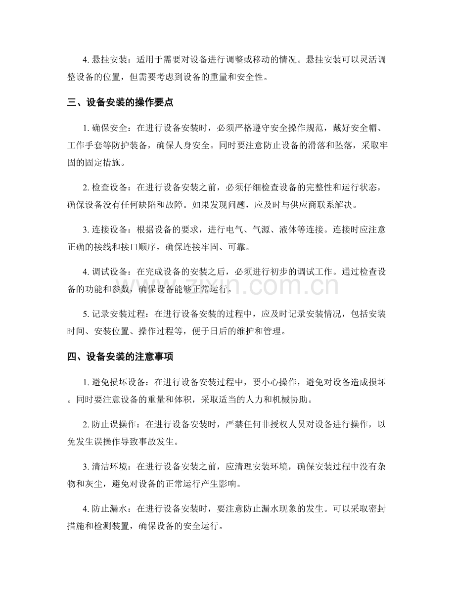 设备安装施工的选项与操作要点.docx_第2页