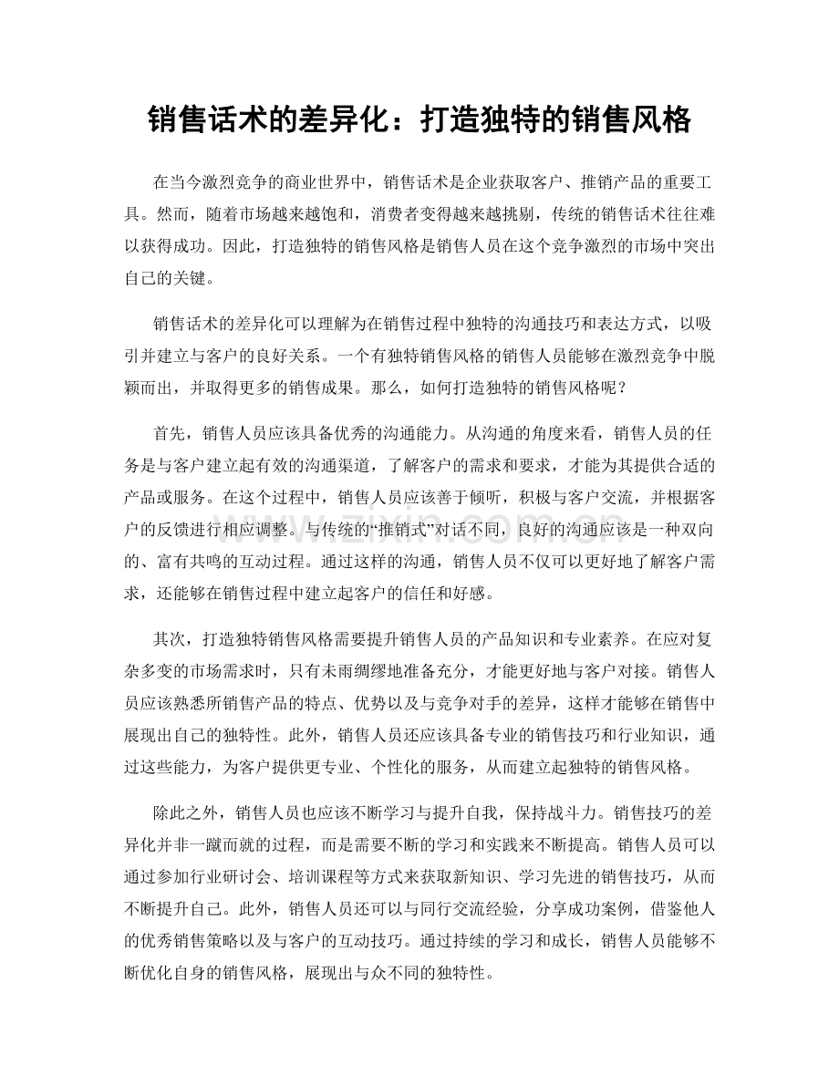 销售话术的差异化：打造独特的销售风格.docx_第1页