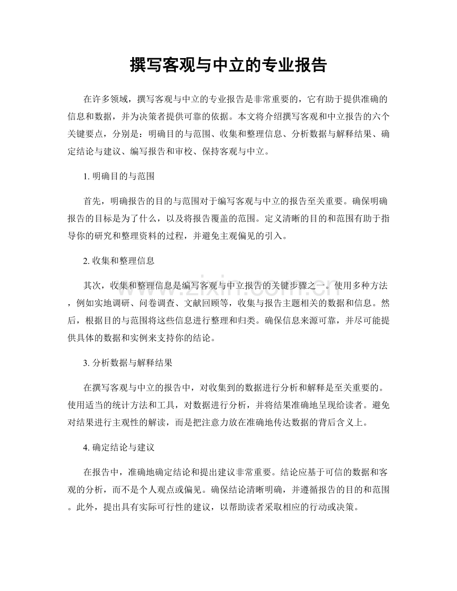 撰写客观与中立的专业报告.docx_第1页
