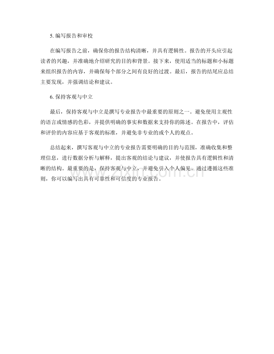撰写客观与中立的专业报告.docx_第2页