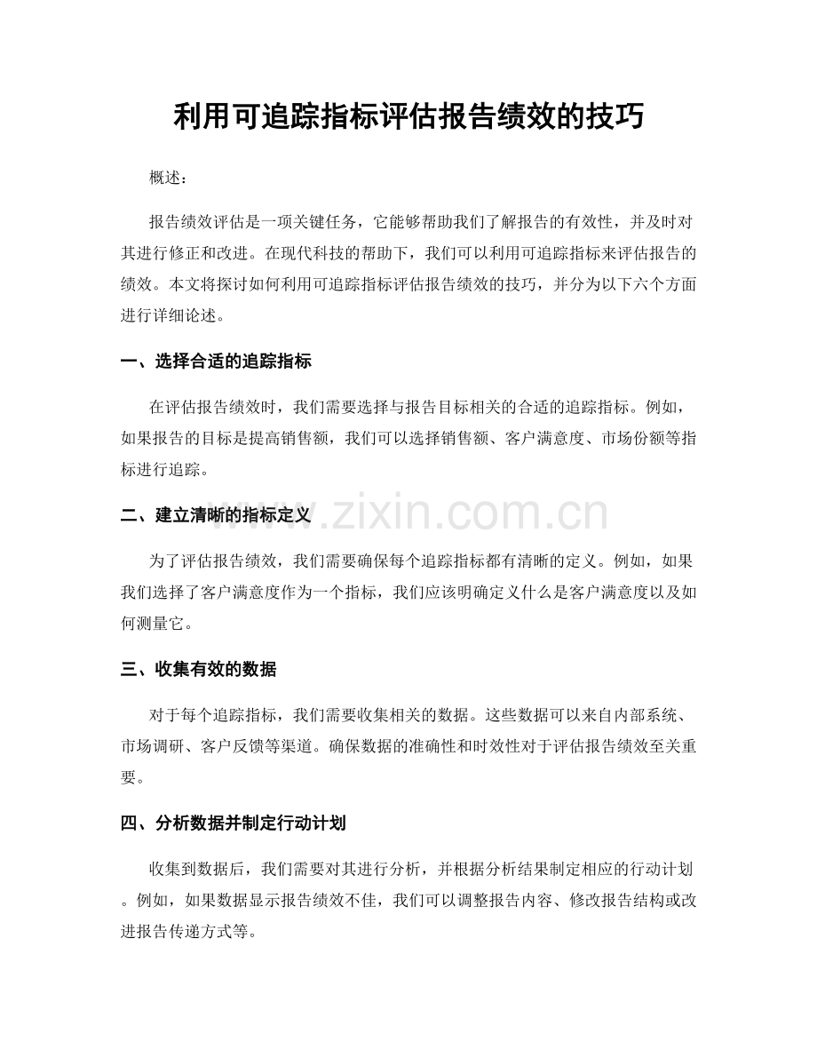 利用可追踪指标评估报告绩效的技巧.docx_第1页