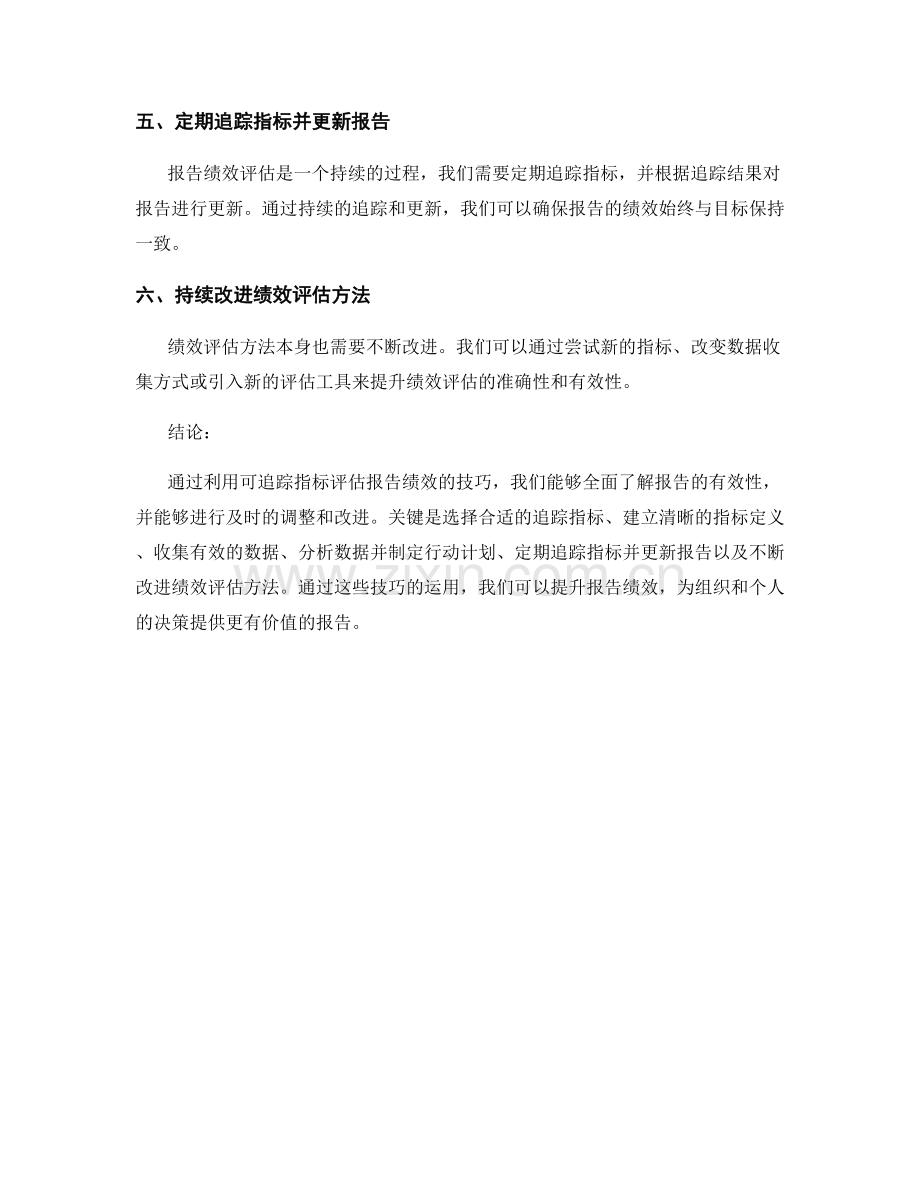 利用可追踪指标评估报告绩效的技巧.docx_第2页