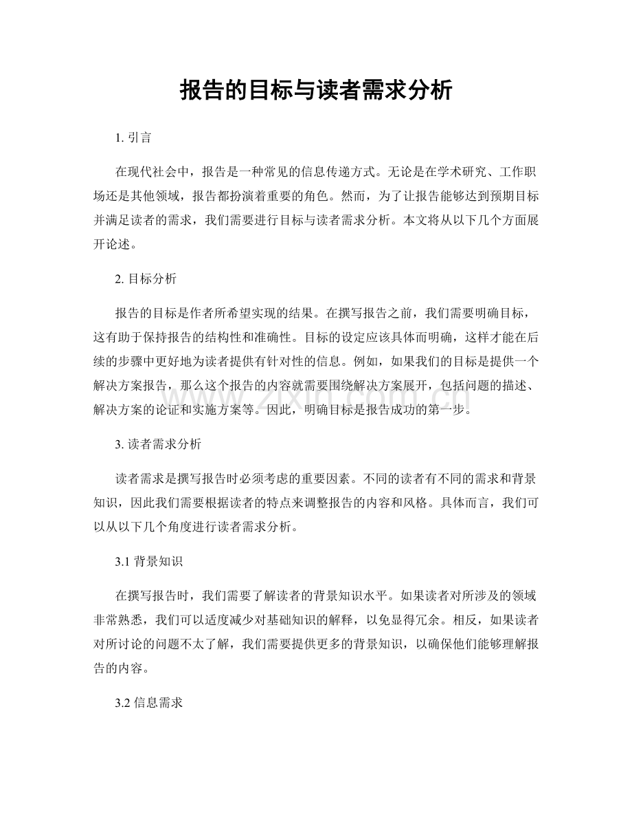 报告的目标与读者需求分析.docx_第1页