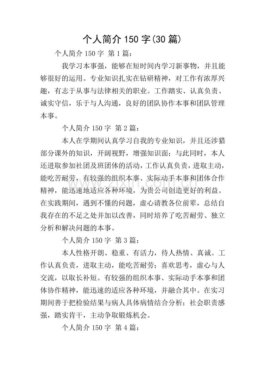 个人简介150字(30篇).doc_第1页