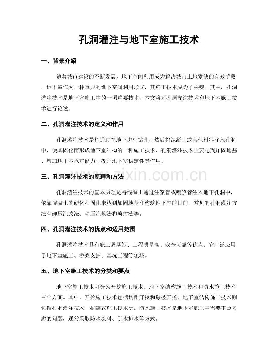 孔洞灌注与地下室施工技术.docx_第1页