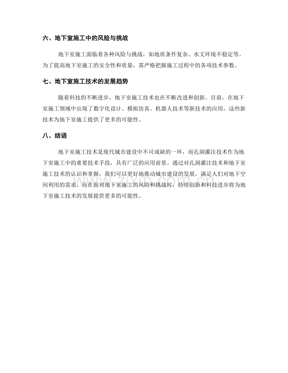 孔洞灌注与地下室施工技术.docx_第2页