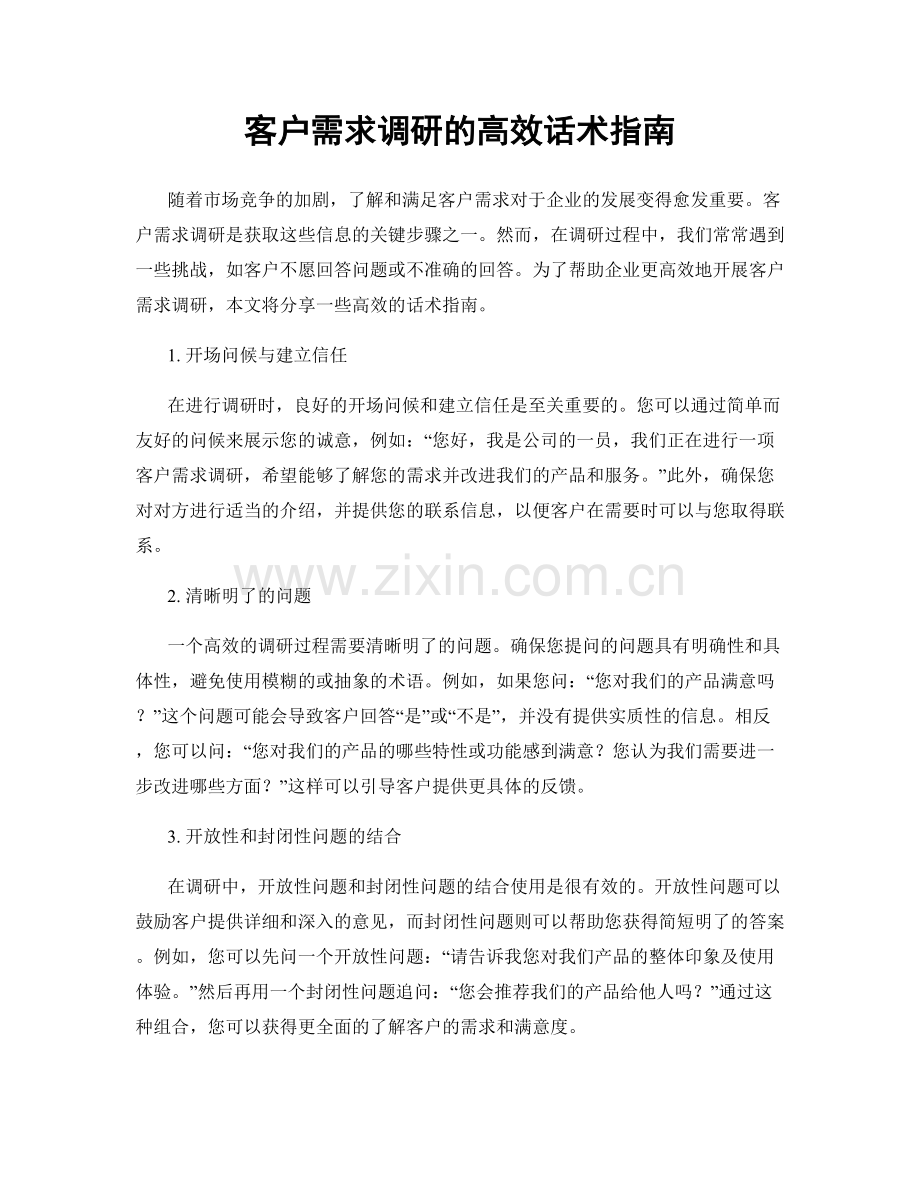 客户需求调研的高效话术指南.docx_第1页