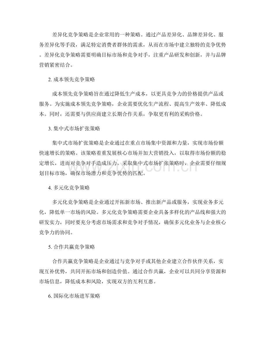 报告中的市场竞争分析与策略选择.docx_第2页