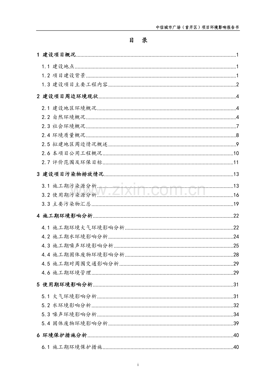 天津中信城市广场(首开区)环境影响报告书简本.doc_第1页