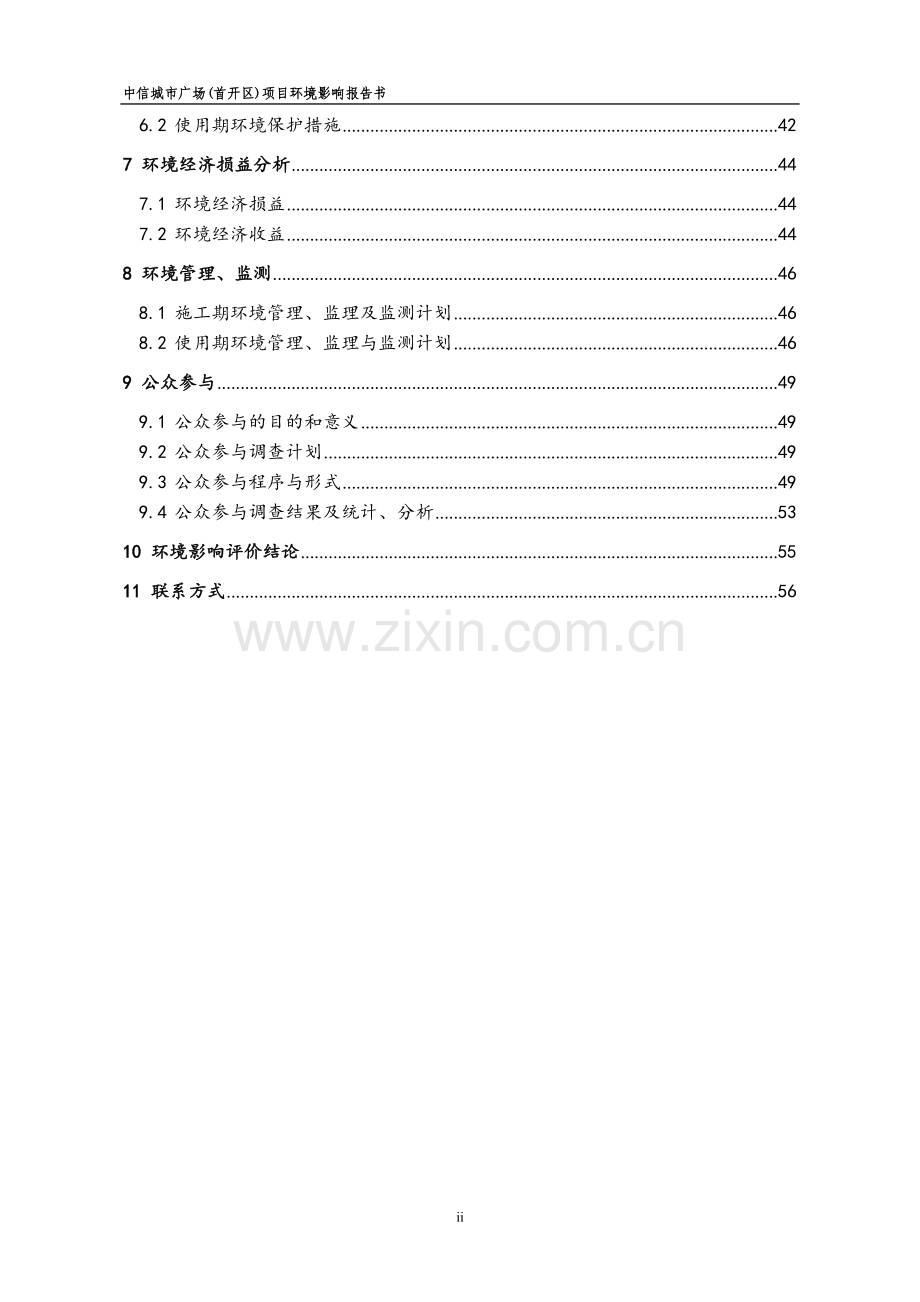 天津中信城市广场(首开区)环境影响报告书简本.doc_第2页