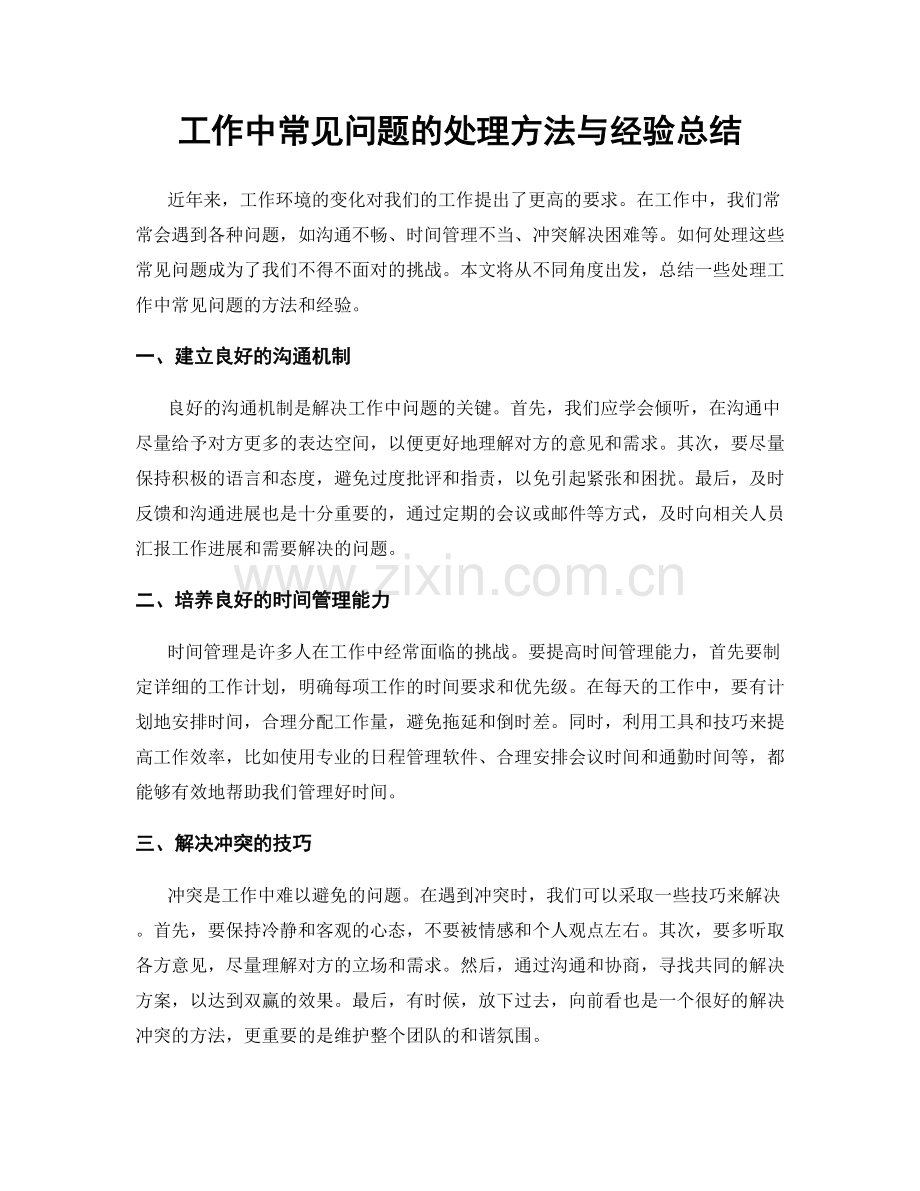 工作中常见问题的处理方法与经验总结.docx_第1页
