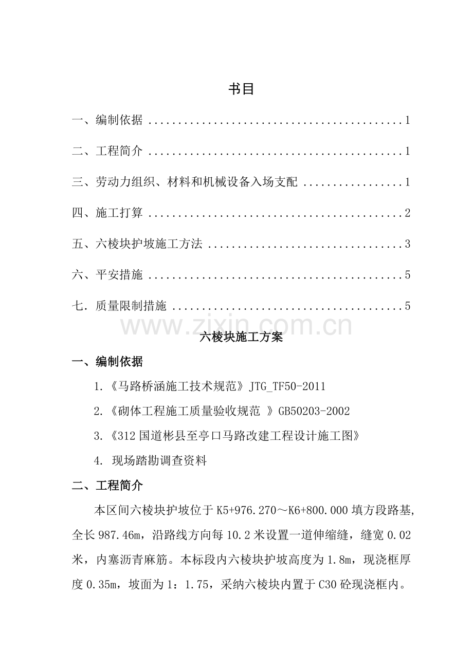 六棱块护坡施工方案.docx_第1页