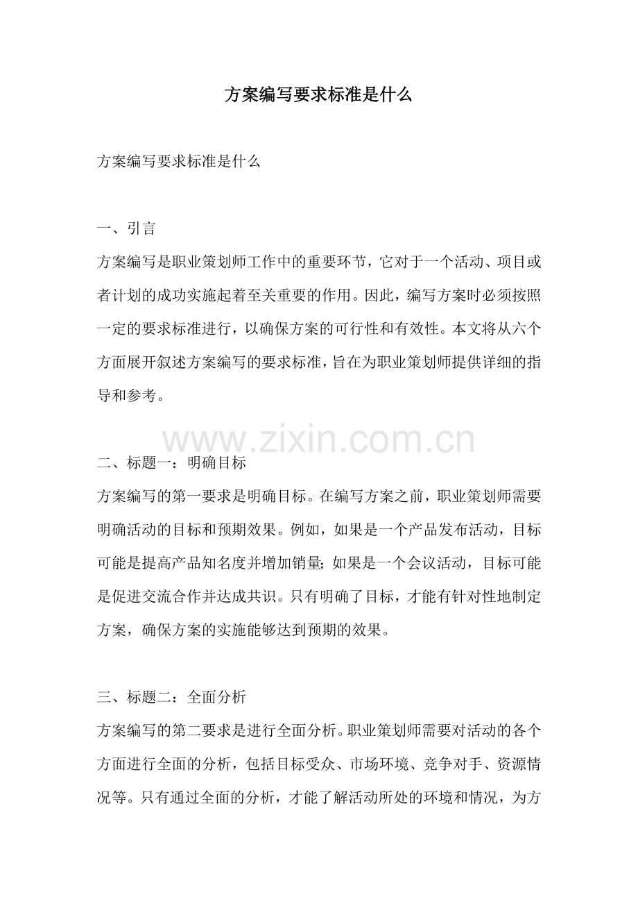 方案编写要求标准是什么.docx_第1页