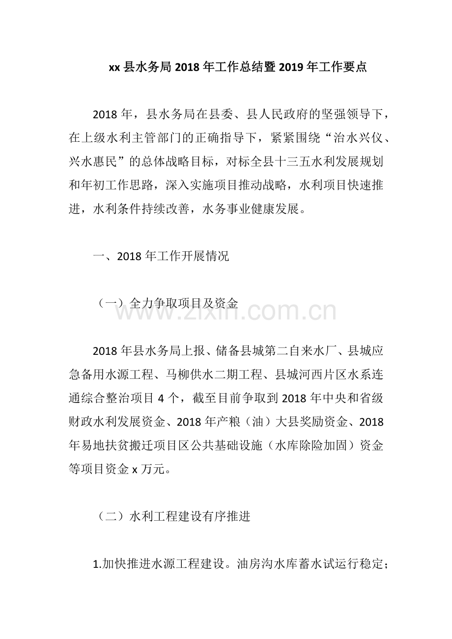 xx县水务局2018年工作总结暨2019年工作要点.docx_第1页
