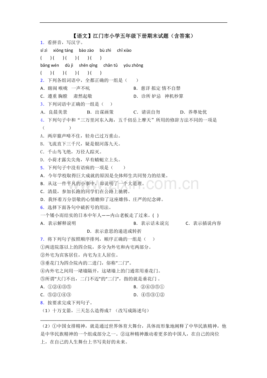 【语文】江门市小学五年级下册期末试题(含答案).doc_第1页