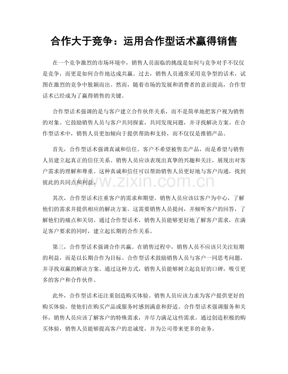 合作大于竞争：运用合作型话术赢得销售.docx_第1页