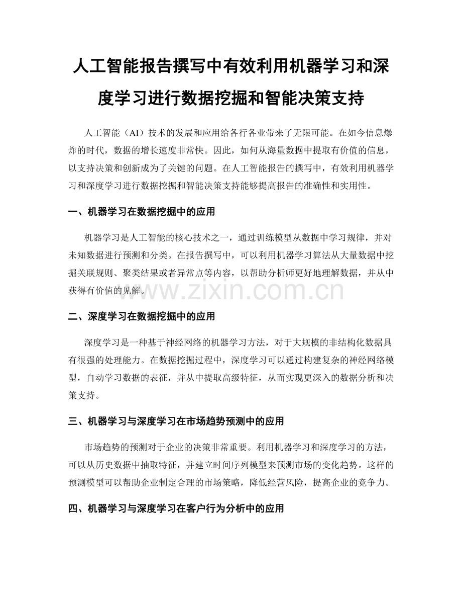 人工智能报告撰写中有效利用机器学习和深度学习进行数据挖掘和智能决策支持.docx_第1页
