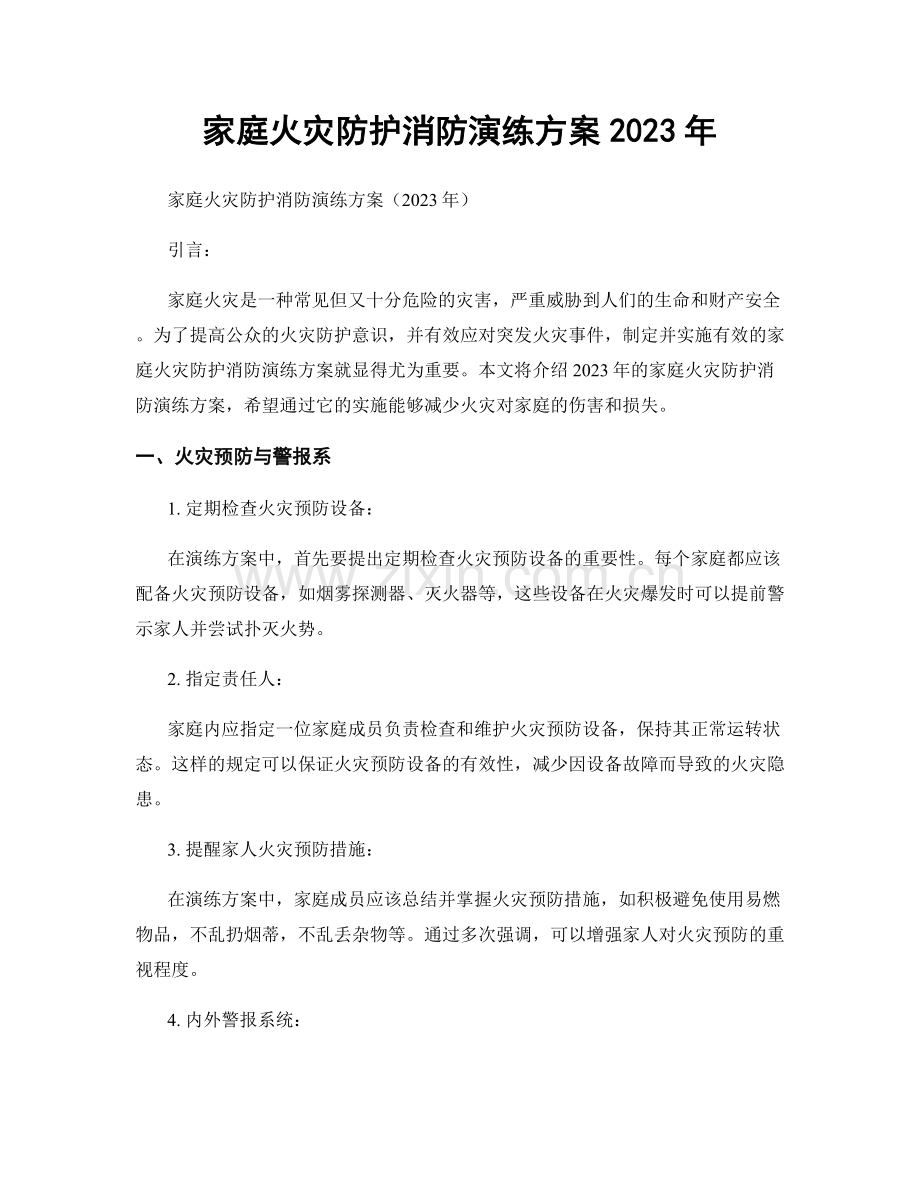 家庭火灾防护消防演练方案2023年.docx_第1页