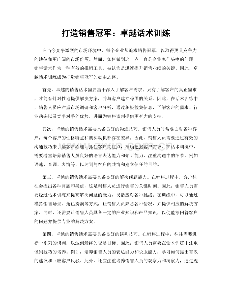 打造销售冠军：卓越话术训练.docx_第1页