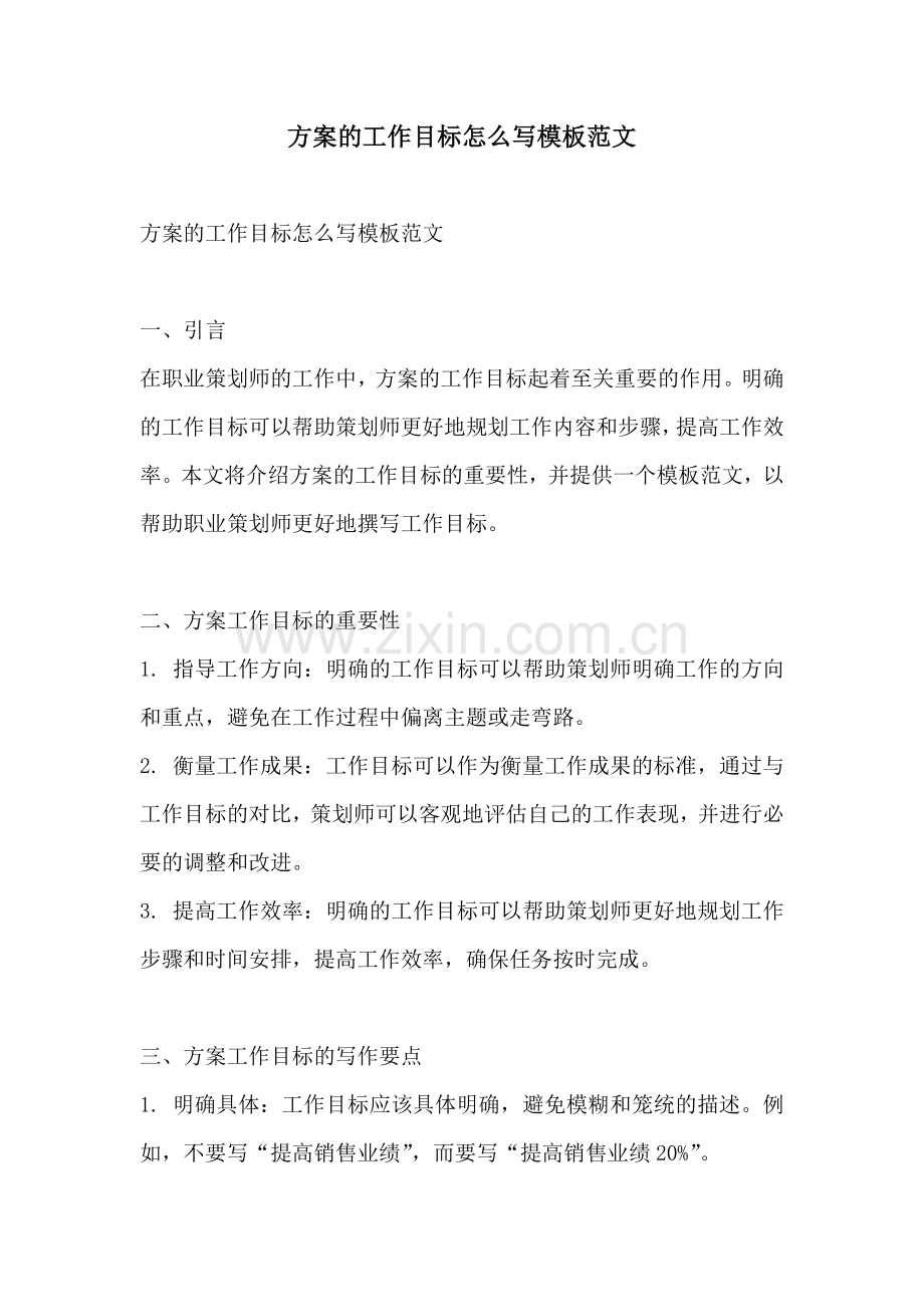 方案的工作目标怎么写模板范文.docx_第1页