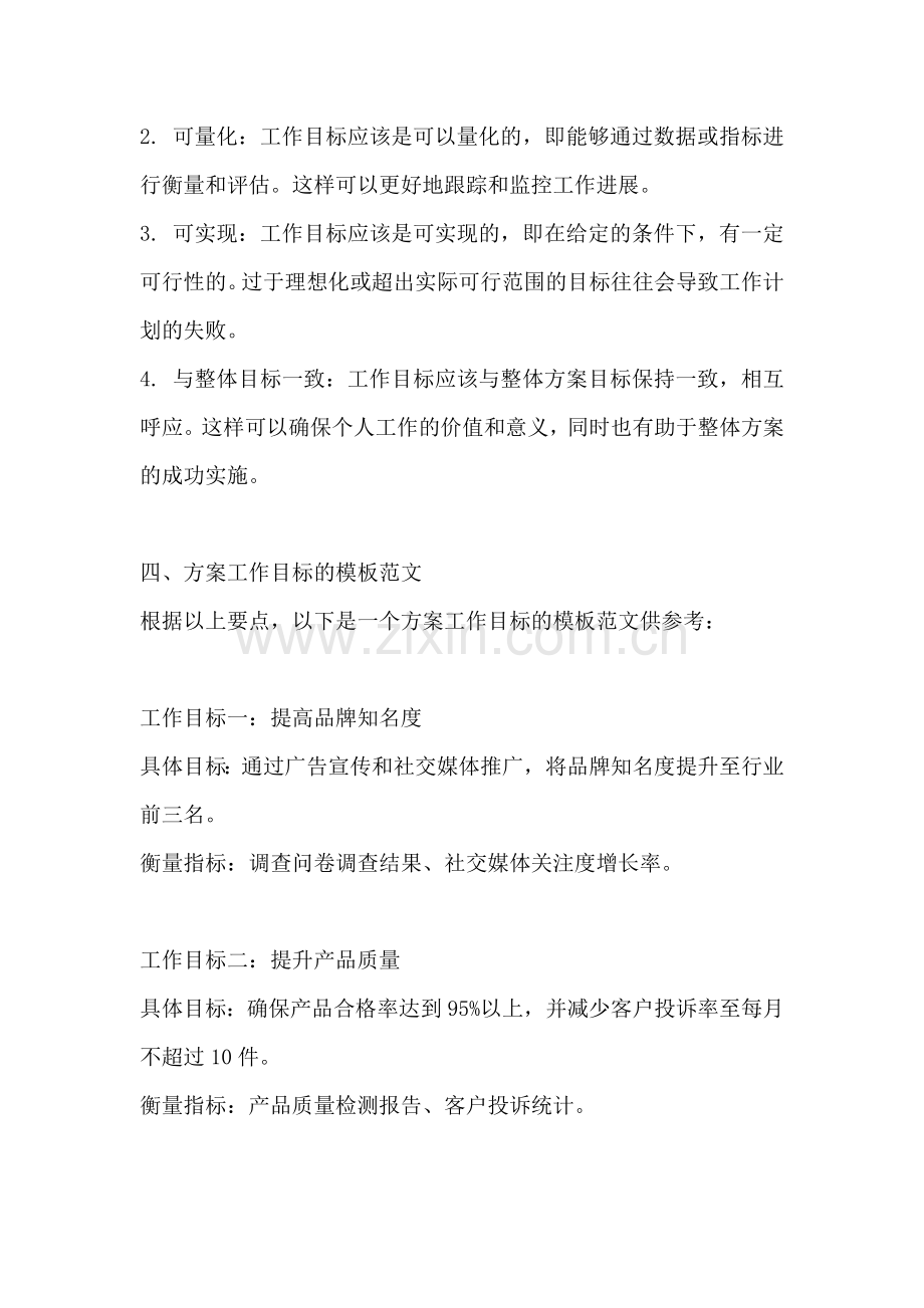 方案的工作目标怎么写模板范文.docx_第2页
