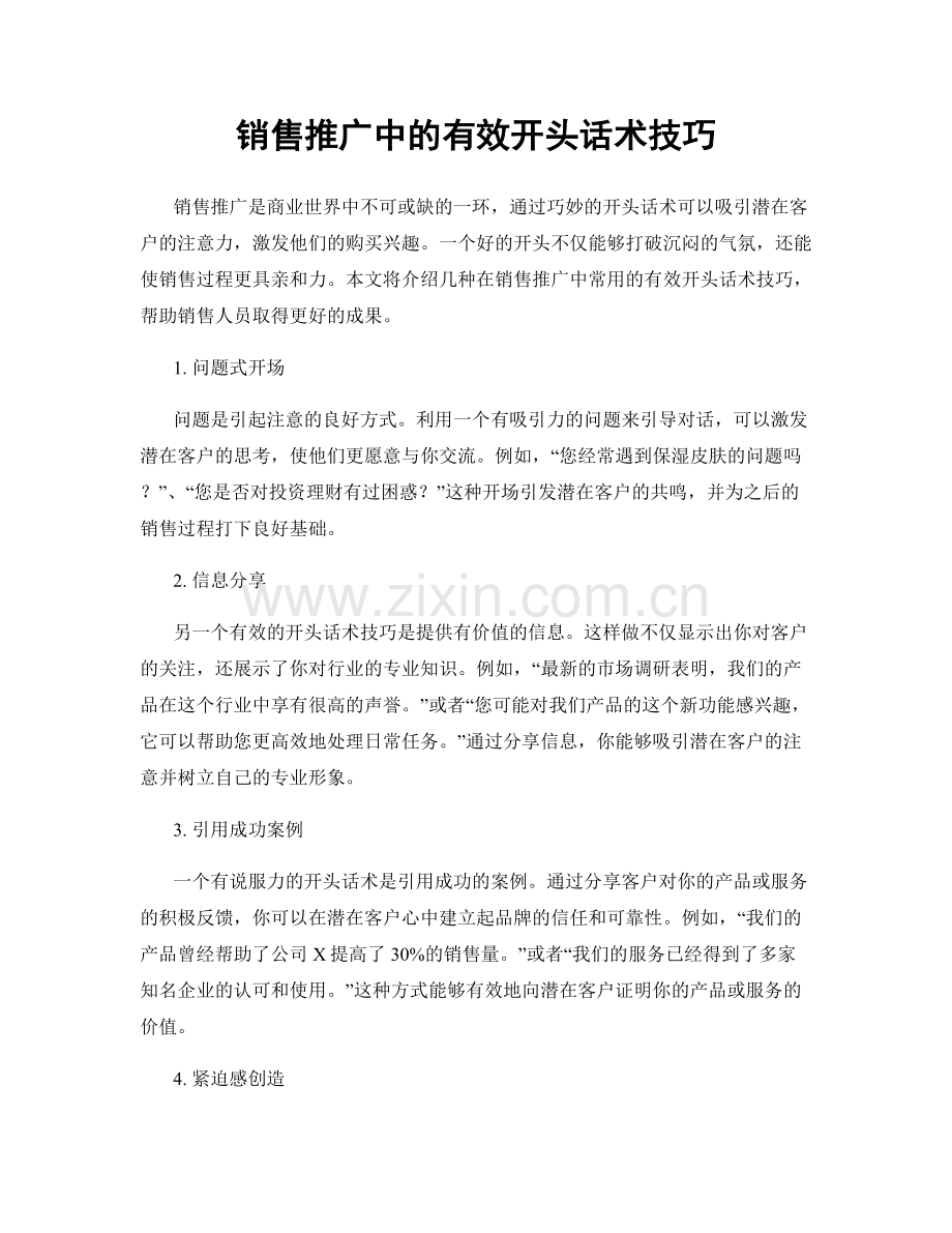 销售推广中的有效开头话术技巧.docx_第1页
