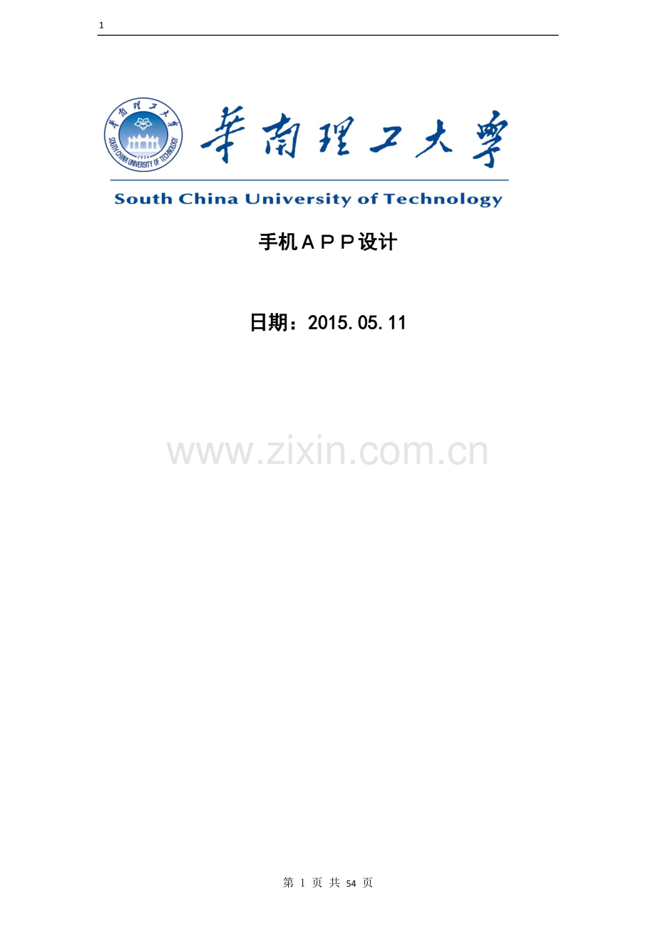 手机APP设计毕业设计论文.doc_第1页