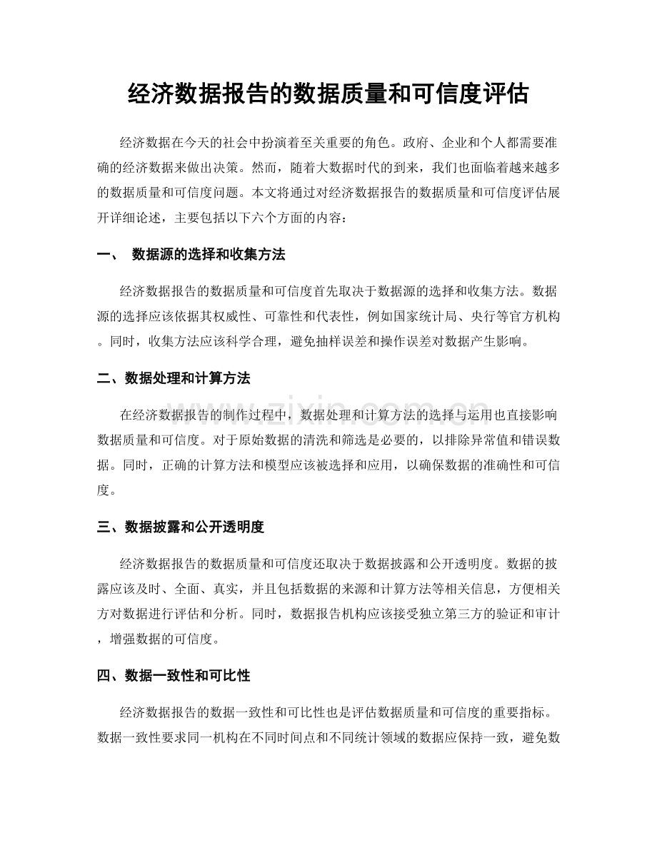 经济数据报告的数据质量和可信度评估.docx_第1页