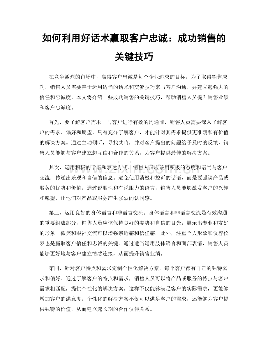 如何利用好话术赢取客户忠诚：成功销售的关键技巧.docx_第1页