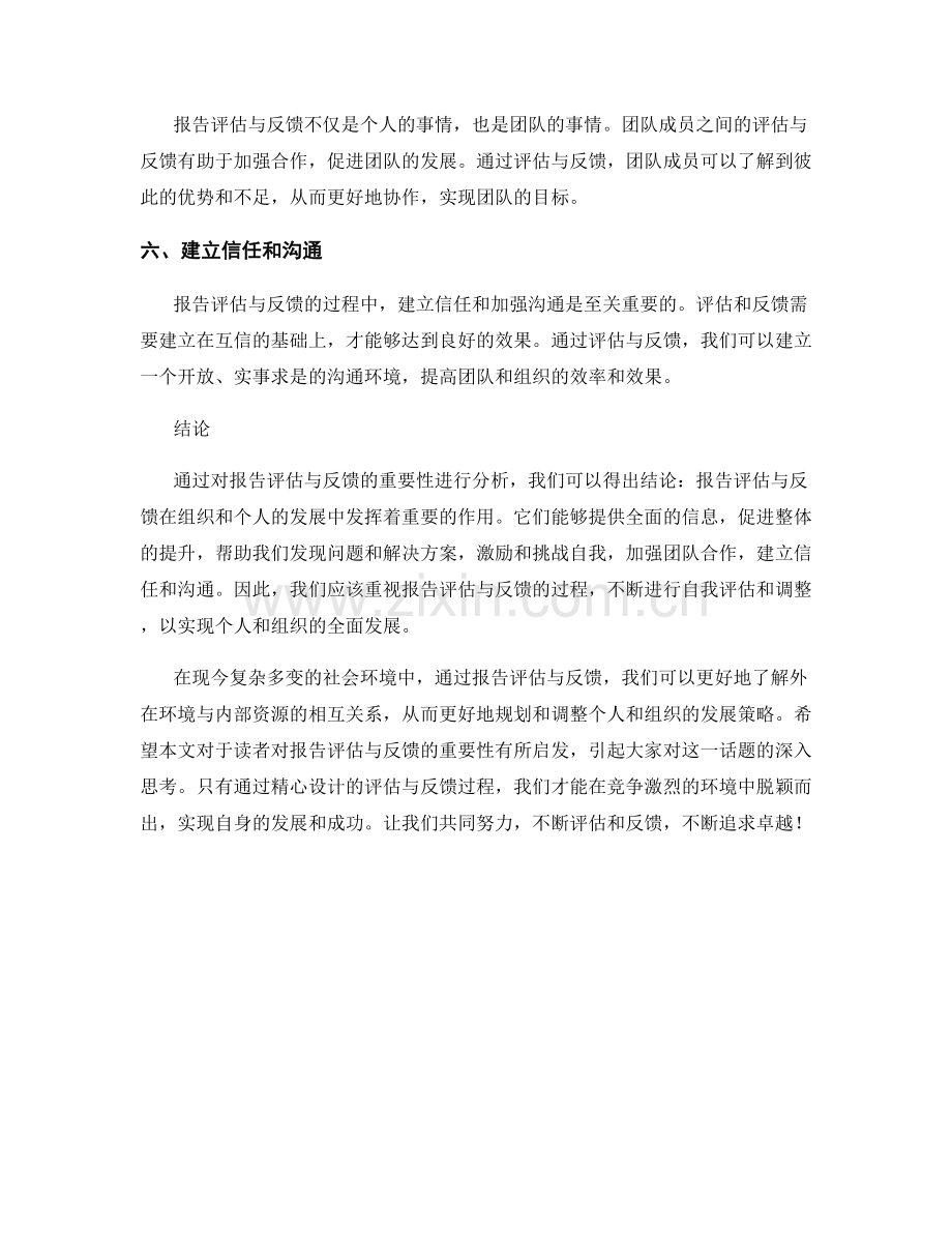 报告评估与反馈的重要性分析.docx_第2页