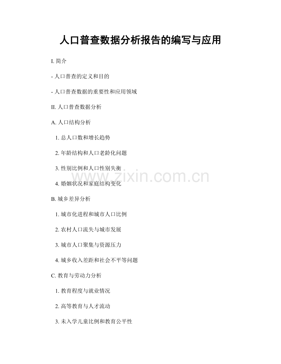 人口普查数据分析报告的编写与应用.docx_第1页