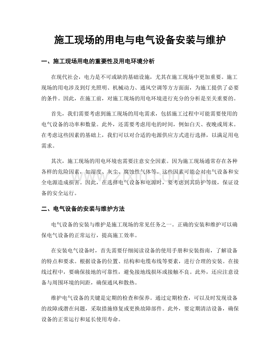 施工现场的用电与电气设备安装与维护.docx_第1页