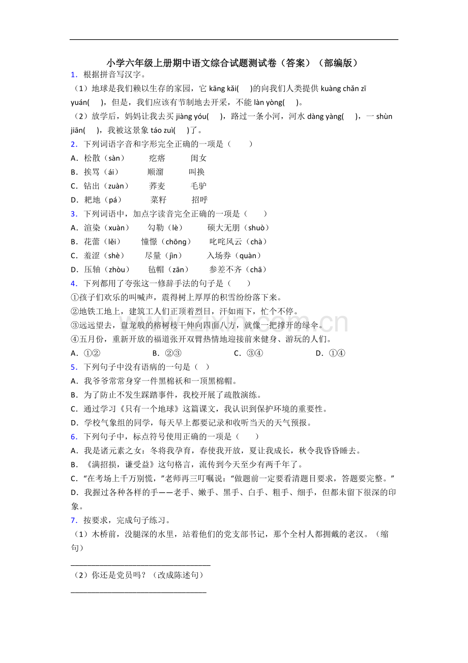 小学六年级上册期中语文综合试题测试卷(答案)(部编版).docx_第1页