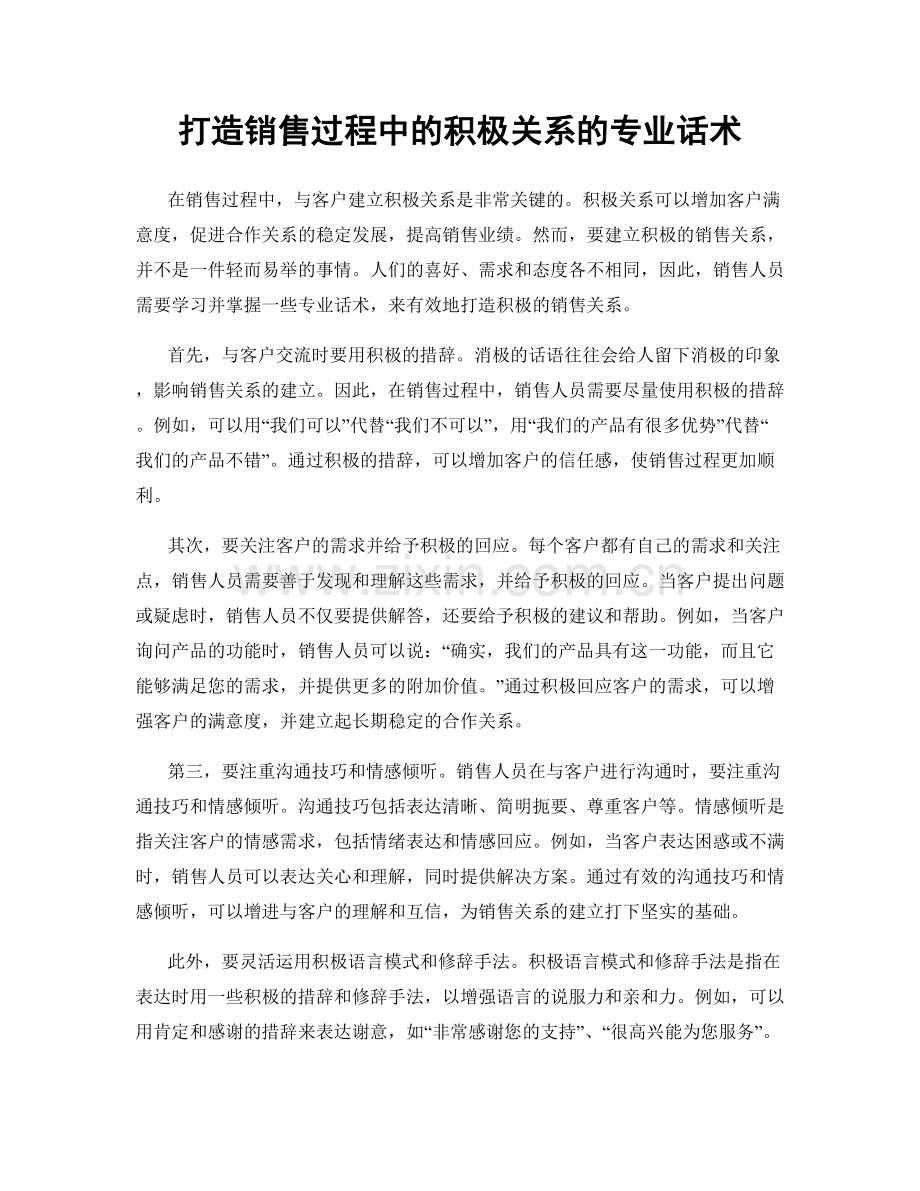 打造销售过程中的积极关系的专业话术.docx_第1页