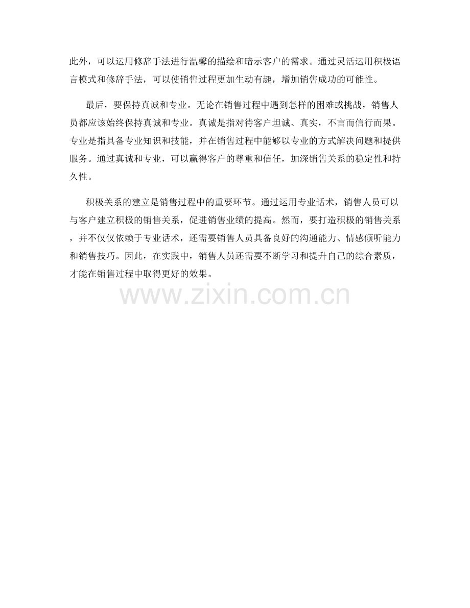 打造销售过程中的积极关系的专业话术.docx_第2页