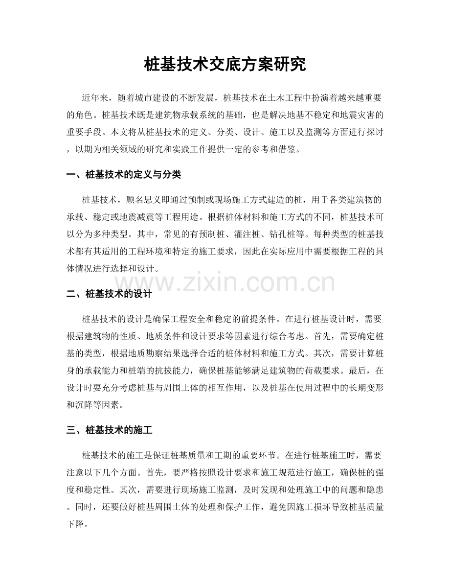 桩基技术交底方案研究.docx_第1页