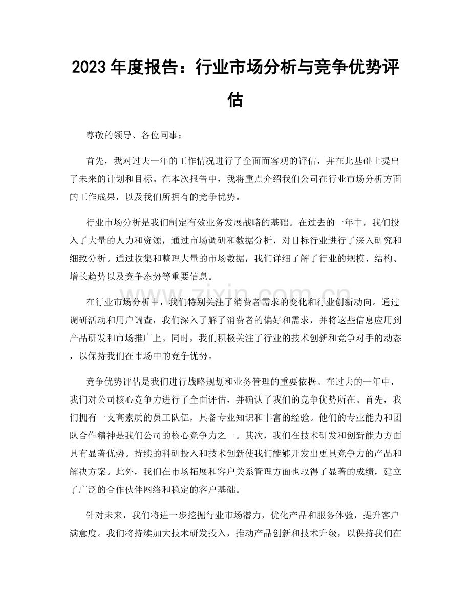 2023年度报告：行业市场分析与竞争优势评估.docx_第1页