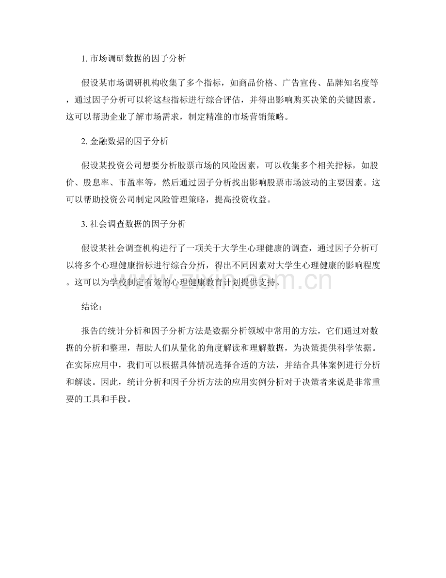 报告的统计分析与因子分析方法应用实例分析.docx_第2页