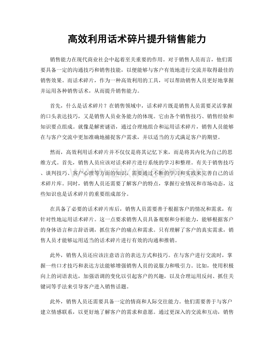 高效利用话术碎片提升销售能力.docx_第1页