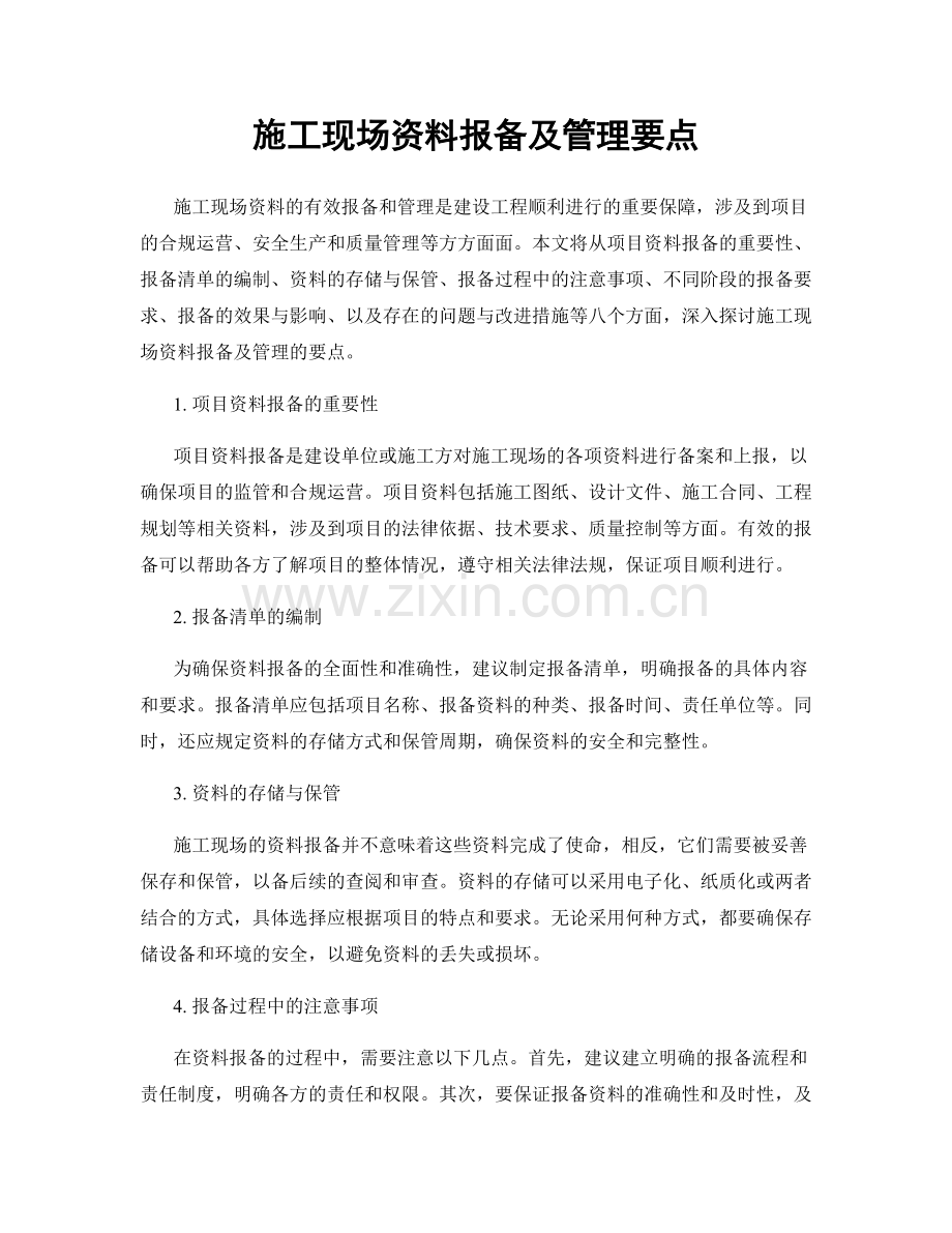 施工现场资料报备及管理要点.docx_第1页