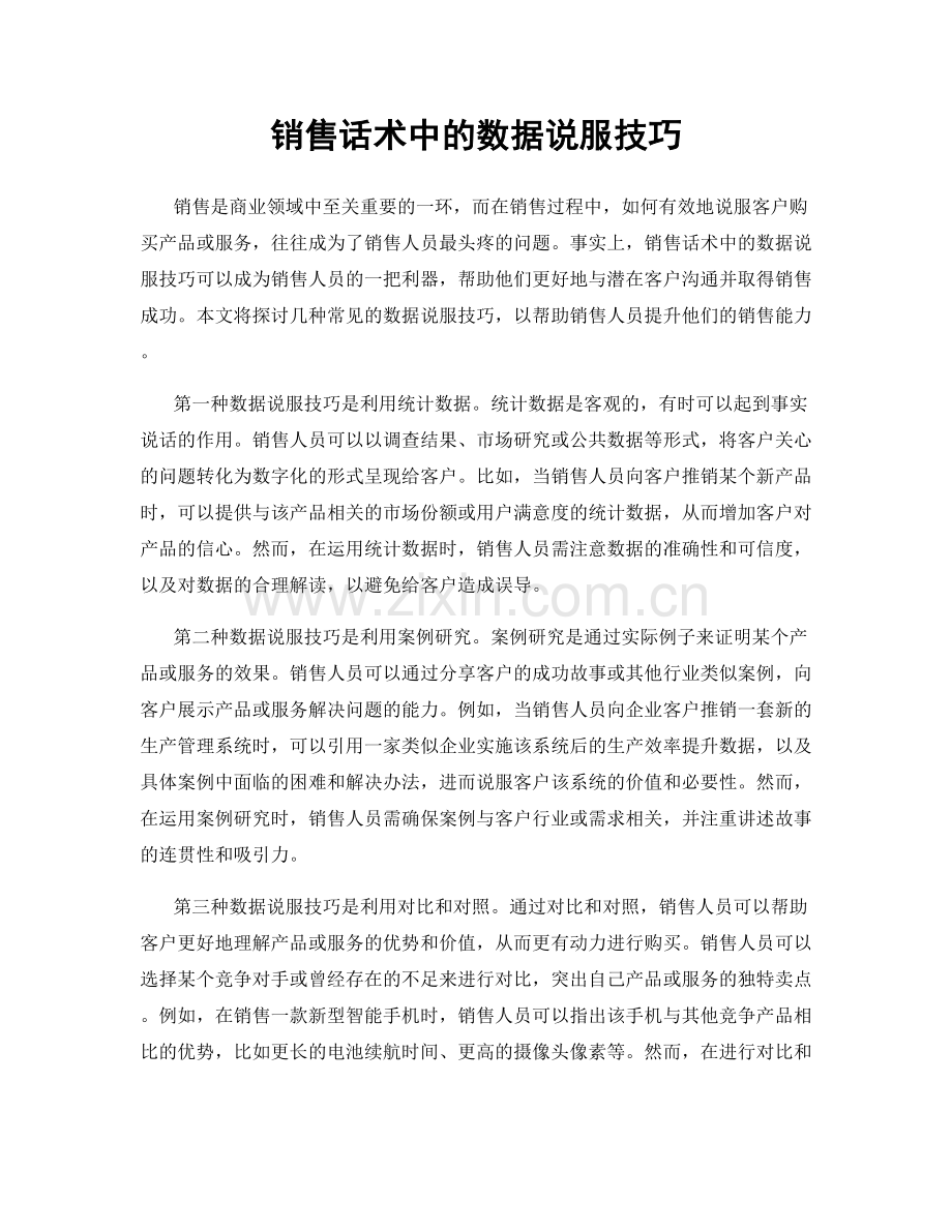 销售话术中的数据说服技巧.docx_第1页