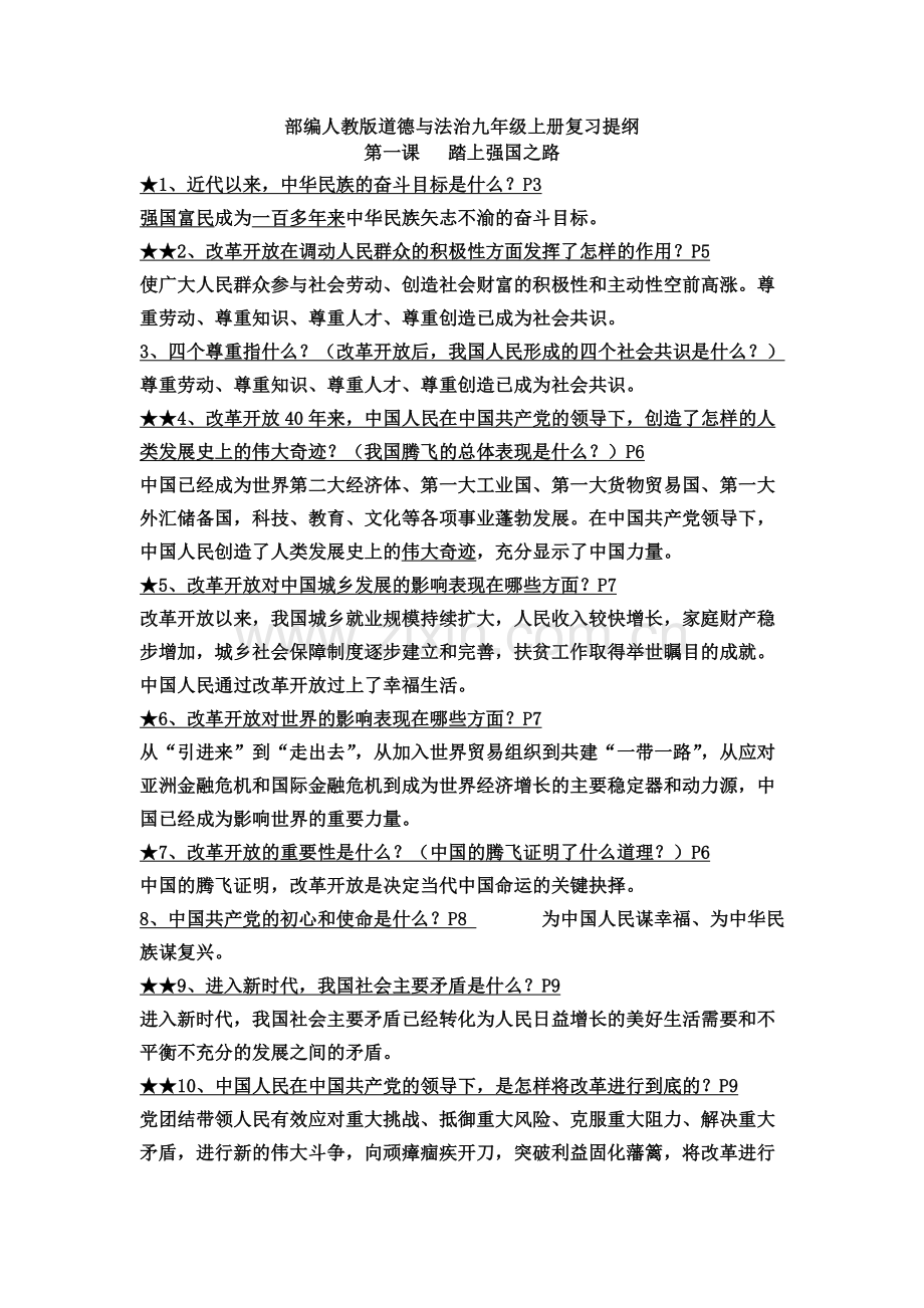 部编人教版道德与法治九年级上册复习提纲.doc_第1页