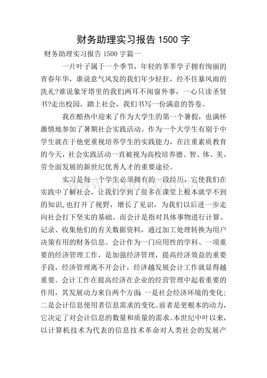 财务助理实习报告1500字.doc_第1页