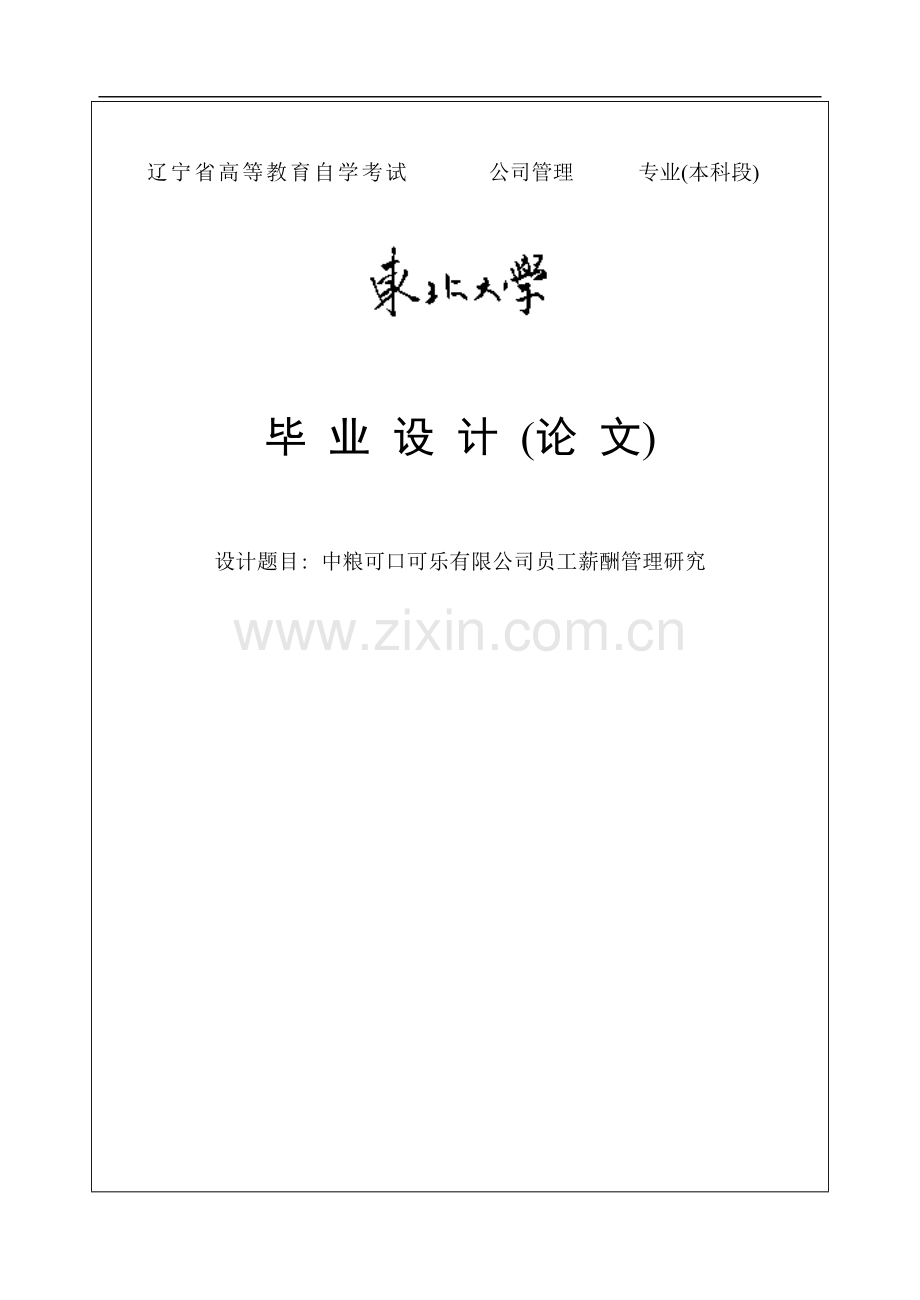 中粮可口可乐有限公司员工薪酬管理研究.doc_第1页