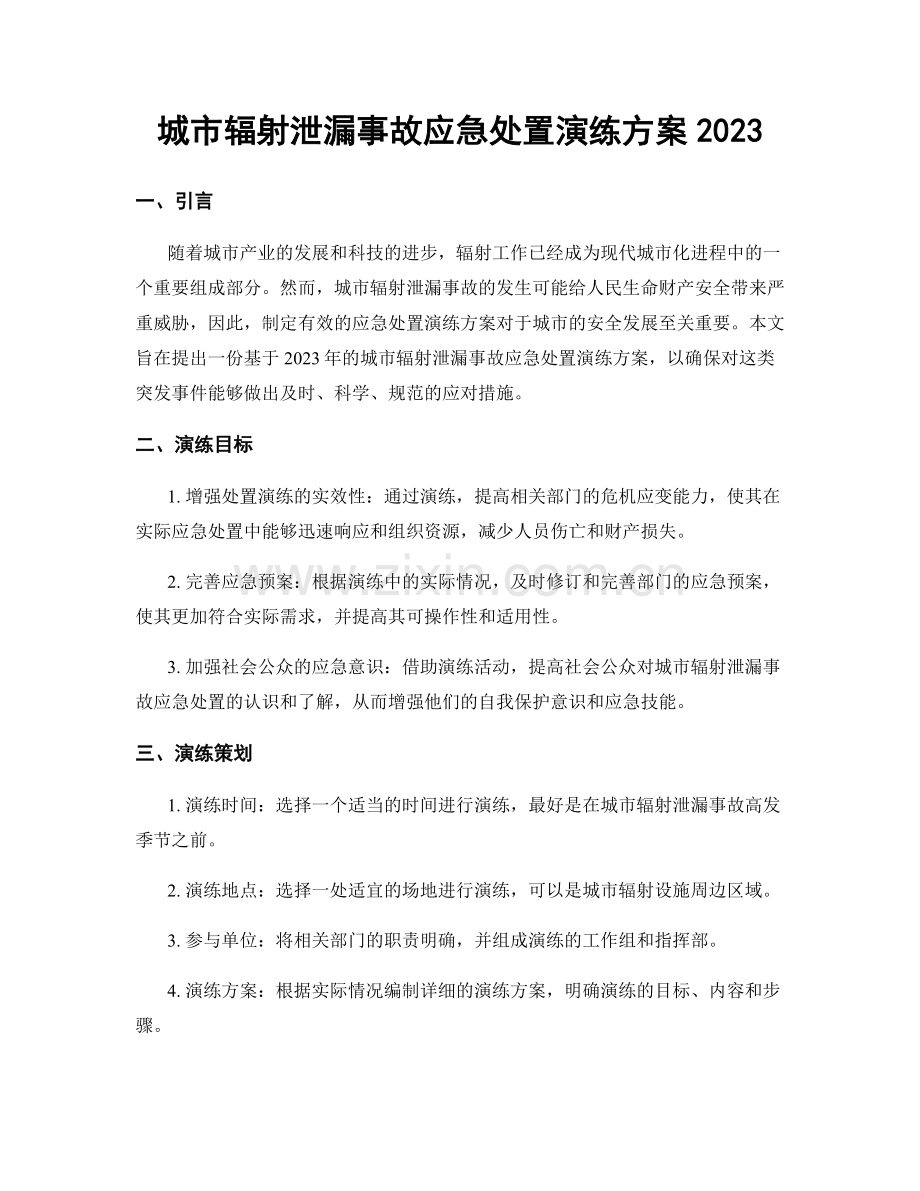 城市辐射泄漏事故应急处置演练方案2023.docx_第1页