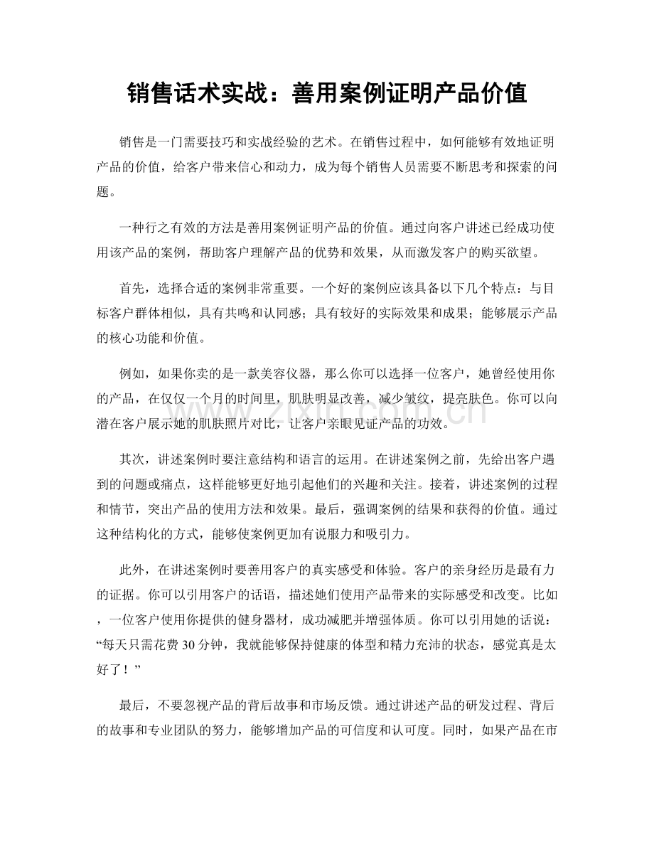 销售话术实战：善用案例证明产品价值.docx_第1页