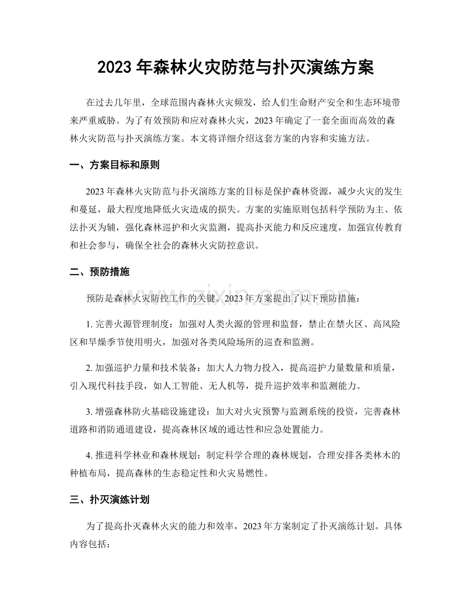 2023年森林火灾防范与扑灭演练方案.docx_第1页